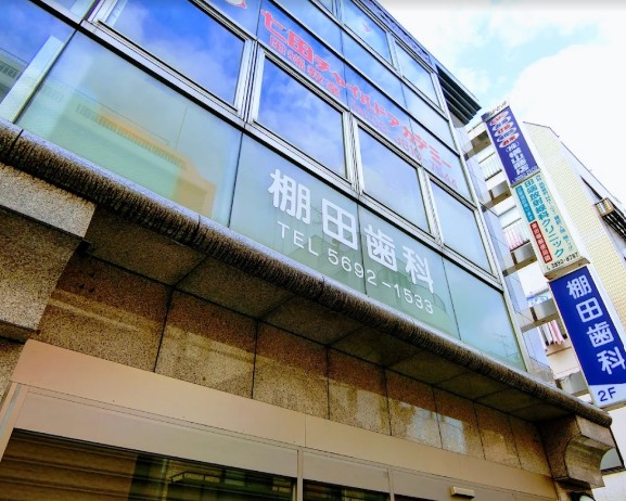 病院　棚田歯科医院（病院）まで424m