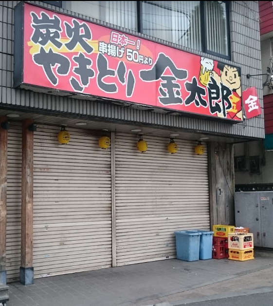 飲食店　金太郎 西八王子南口店（飲食店）まで555m