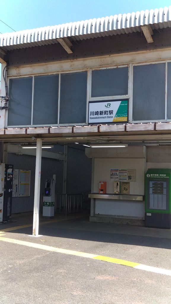 その他　川崎新町駅(JR東日本 南武線)（その他）まで650m