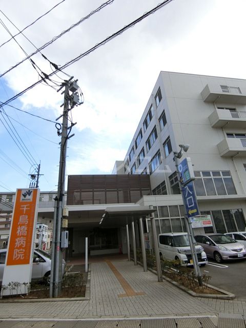 病院　千鳥橋病院（病院）まで451m