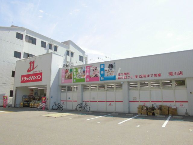 ドラックストア　ドラッグイレブン 清川店（ドラッグストア）まで635m