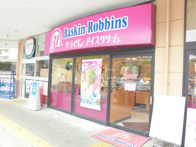 飲食店　サーティワンアイスクリーム サニー那の川店（飲食店）まで383m