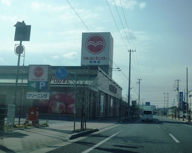 スーパー　マルヨシセンター西条店様（スーパー）まで1000m
