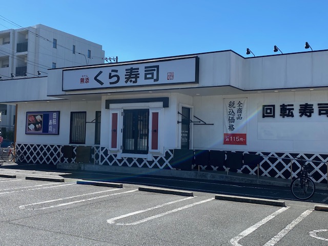 飲食店　無添くら寿司川崎有馬店（飲食店）まで334m