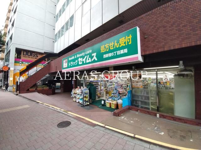 ドラックストア　ドラッグセイムス 西新宿6丁目店（ドラッグストア）まで243m