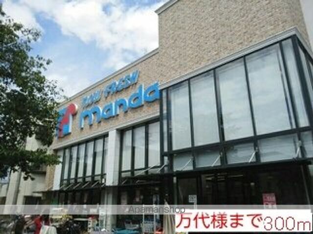 スーパー　万代様（スーパー）まで300m