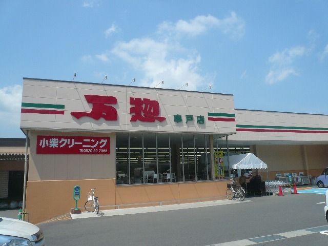 その他　万惣串戸店（その他）まで450m