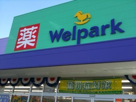 ドラックストア　ウェルパーク調布仙川店（ドラッグストア）まで478m