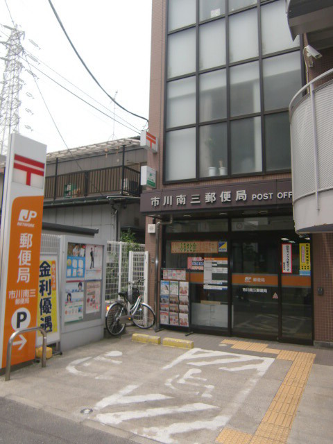 郵便局　市川南三郵便局（郵便局）まで878m