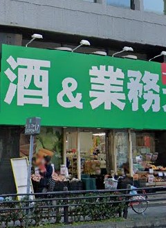 スーパー　業務スーパー 千葉中央店（スーパー）まで117m