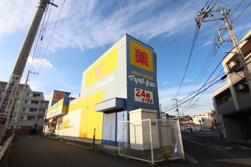 ドラックストア　ドラッグストア マツモトキヨシ 日吉箕輪店（ドラッグストア）まで652m