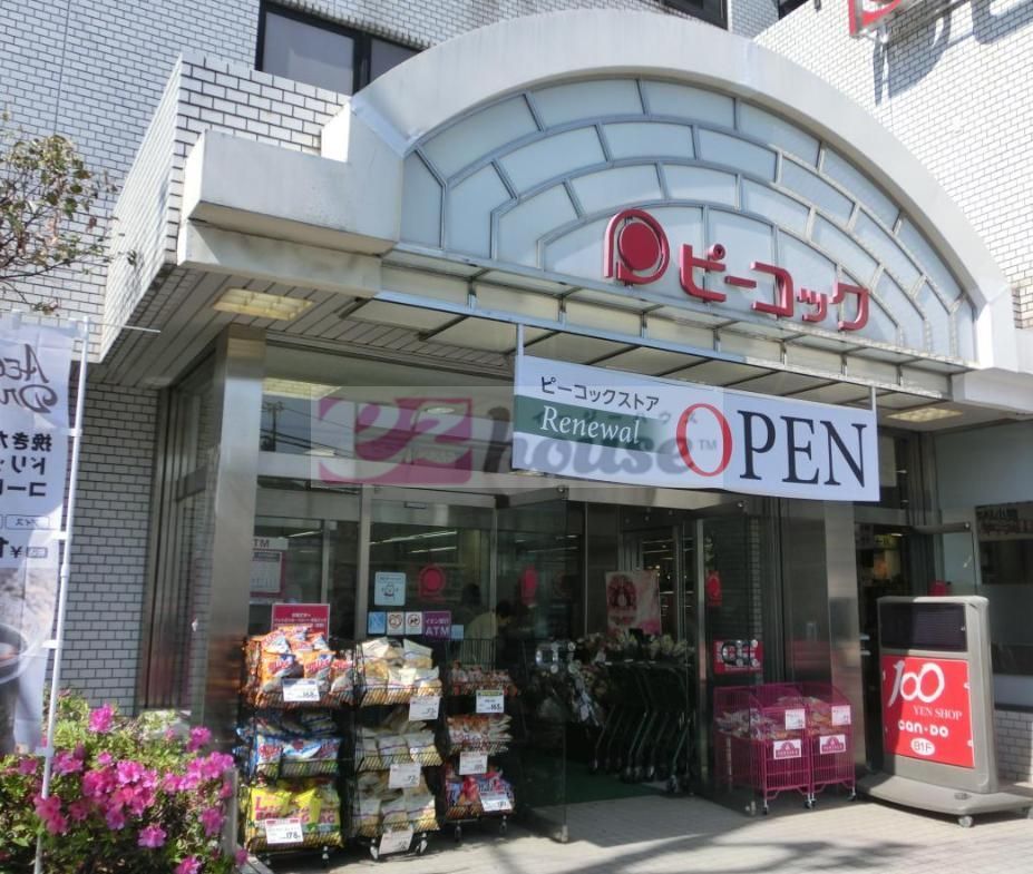 スーパー　ピーコックストア都立家政店（スーパー）まで350m