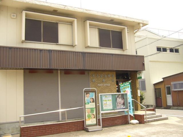 郵便局　南押切郵便局（郵便局）まで257m