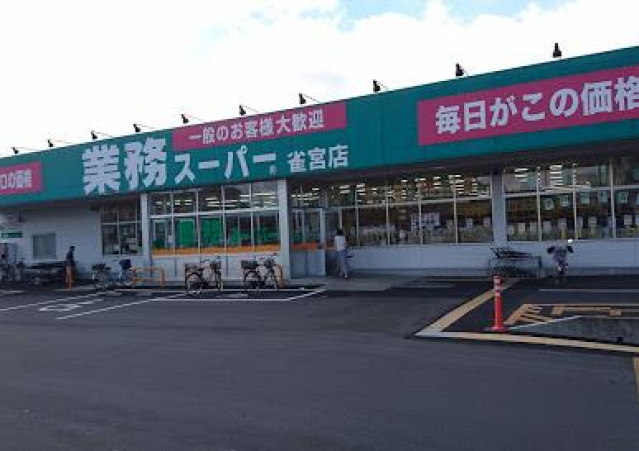 スーパー　業務スーパー雀宮店（スーパー）まで864m