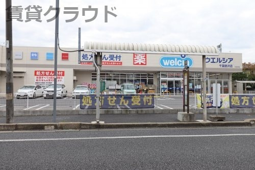 ドラックストア　ウエルシア千葉鶴沢店（ドラッグストア）まで965m