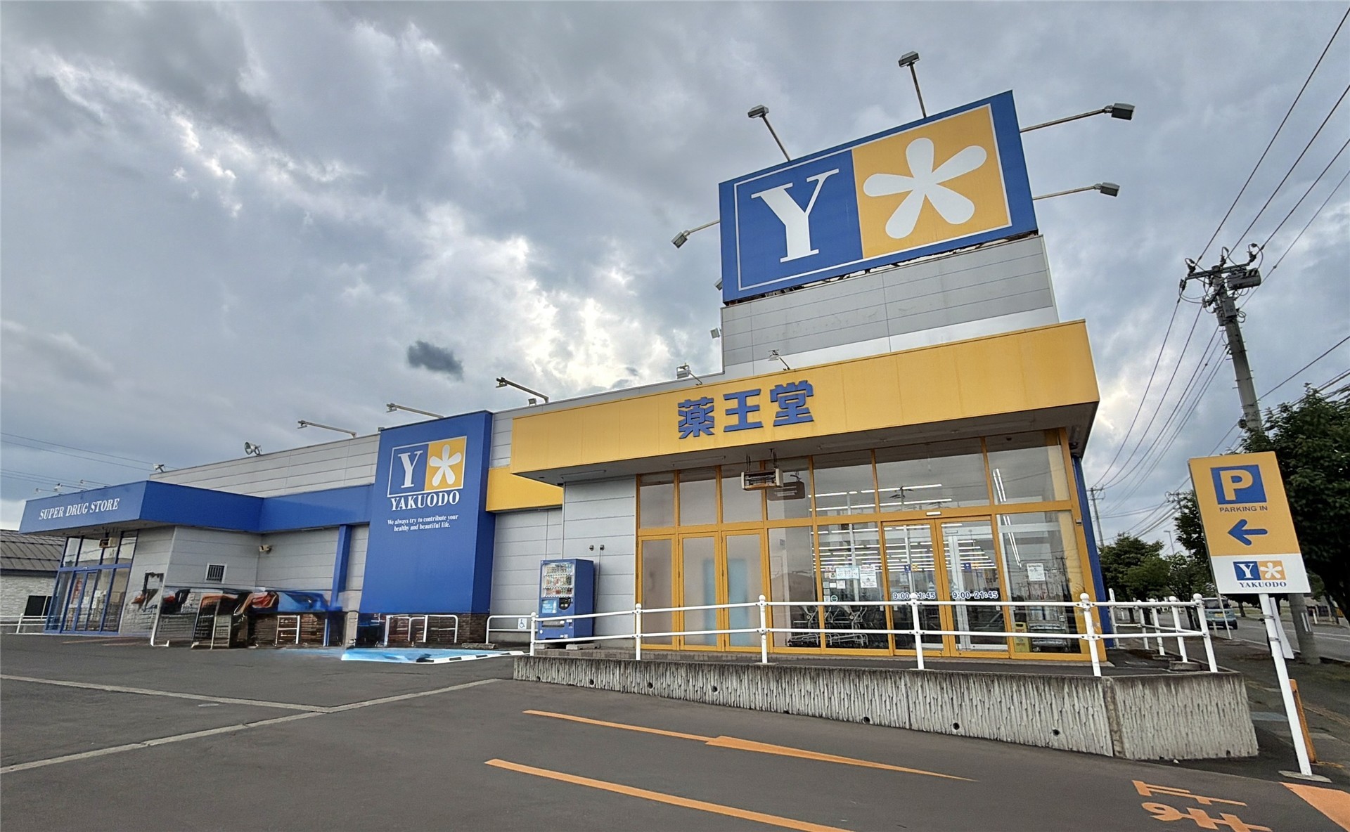 ドラックストア　薬王堂弘前安原店（ドラッグストア）まで1471m