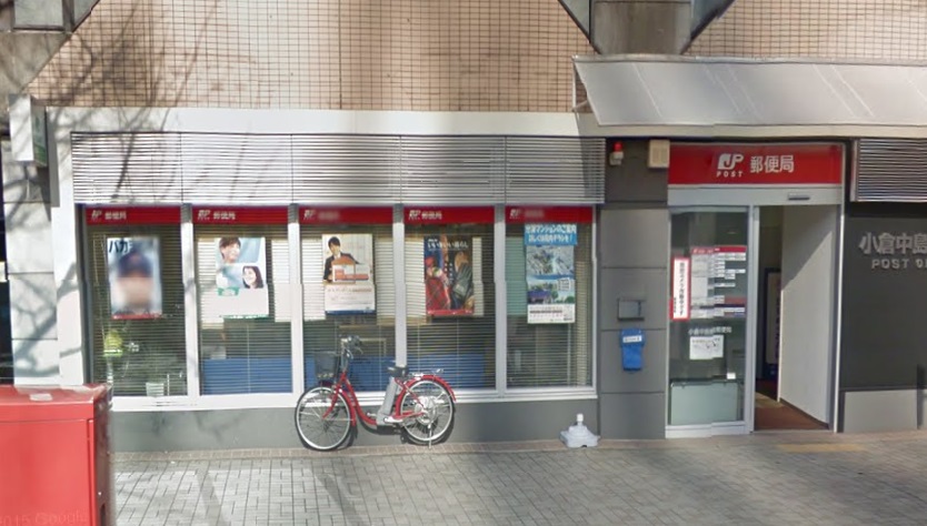 郵便局　小倉中島郵便局（郵便局）まで319m