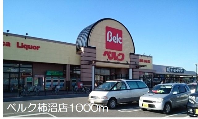 スーパー　ベルク柿沼店（スーパー）まで1000m