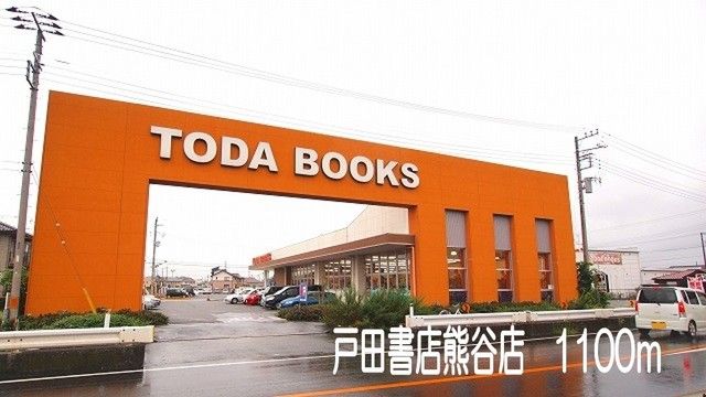 その他　戸田書店熊谷店（その他）まで1100m