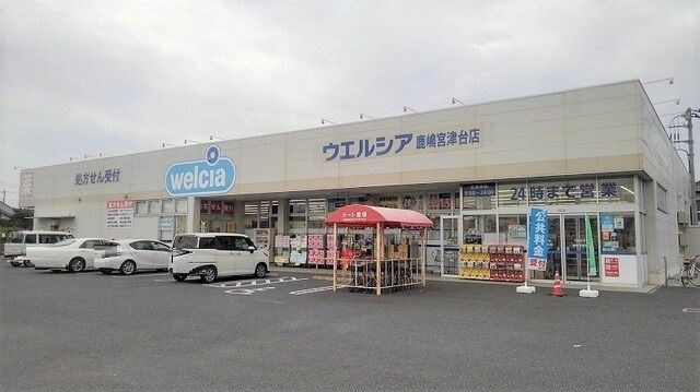ドラックストア　ウエルシア鹿嶋宮津台店（ドラッグストア）まで400m