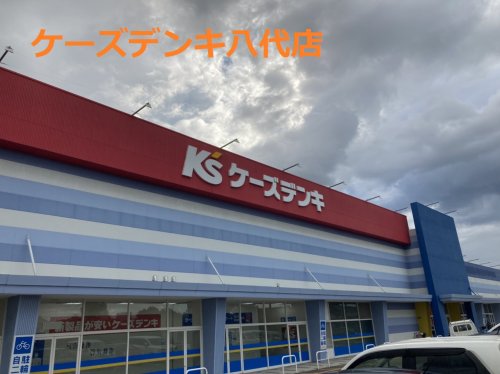 その他　ケーズデンキ 八代店（その他）まで588m