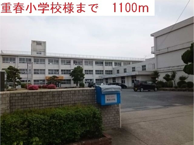 小学校　重春小学校（小学校）まで1104m