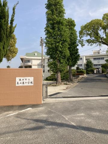 小学校　春日市立小学校春日東小学校（小学校）まで320m