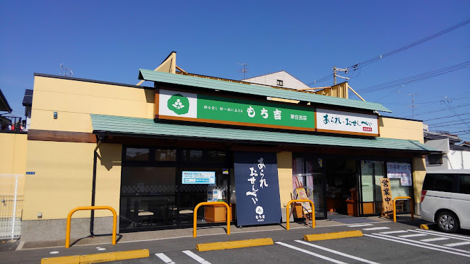 飲食店　もち吉 東住吉店（飲食店）まで331m