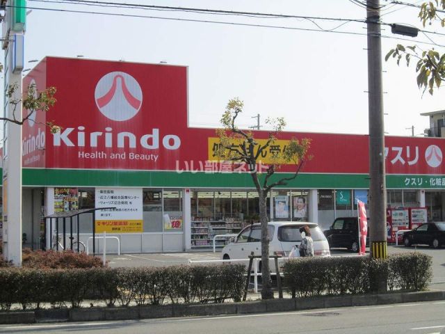 ドラックストア　キリン堂近江八幡店（ドラッグストア）まで834m