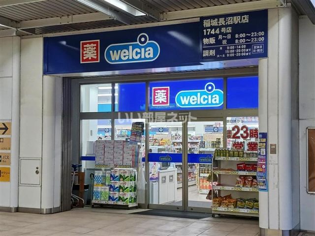 ドラックストア　ウエルシア稲城長沼駅店（ドラッグストア）まで58m