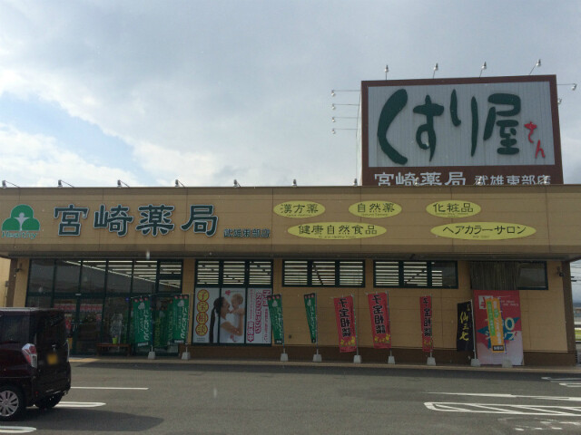 ドラックストア　宮崎薬局武雄東部店（ドラッグストア）まで333m