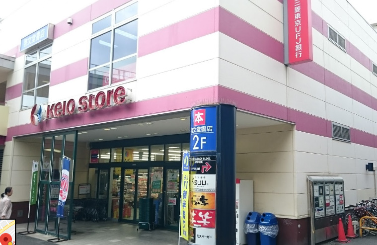 スーパー　京王ストア高尾店（スーパー）まで317m