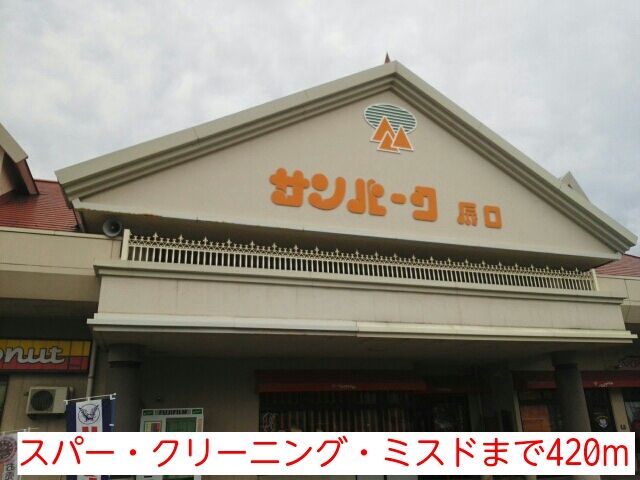 スーパー　スパー・クリーニング・ミスド（スーパー）まで420m