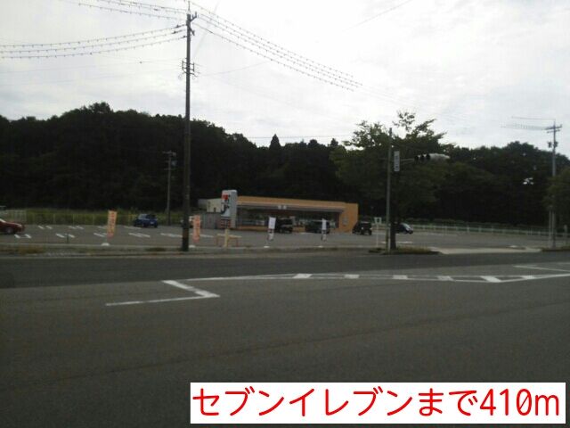 コンビニ　セブンイレブン（コンビニ）まで410m