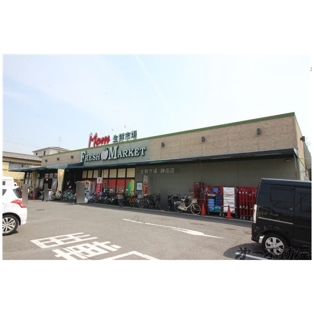 スーパー　フードマーケットマム鎌田店（スーパー）まで550m