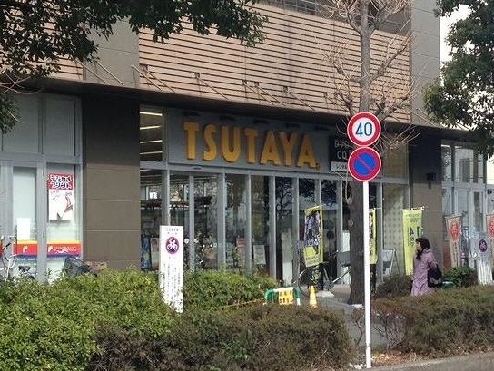 レンタルビデオ　ツタヤ（レンタルビデオ）まで1200m