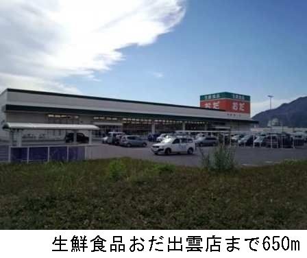 スーパー　生鮮食品おだ出雲店（スーパー）まで650m