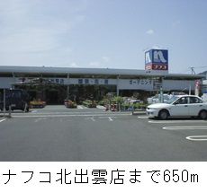 ホームセンター　ナフコ北出雲店（ホームセンター）まで650m