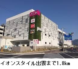 ショッピングセンター　イオンスタイル出雲（ショッピングセンター）まで1800m