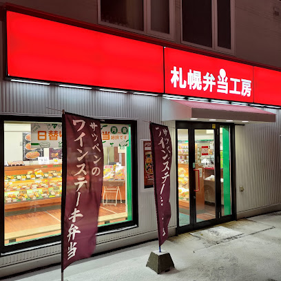 飲食店　札幌弁当工房 西店（飲食店）まで553m