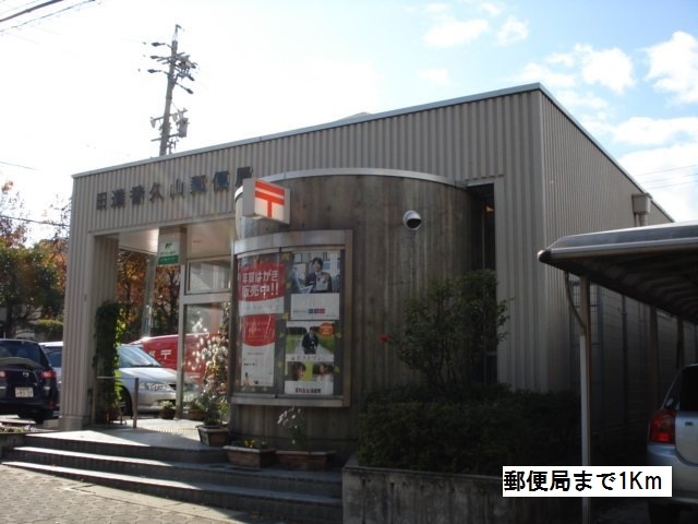 郵便局　郵便局（郵便局）まで1000m