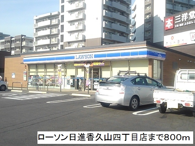 コンビニ　ローソン日進香久山四丁目店（コンビニ）まで800m