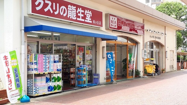 ドラックストア　龍生堂薬局桜が丘2号店（ドラッグストア）まで705m