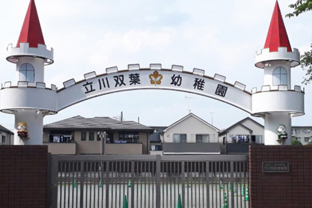 幼稚園・保育園　立川双葉幼稚園（幼稚園・保育園）まで557m