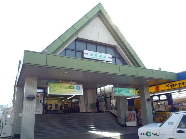 その他　川越市駅（その他）まで1760m