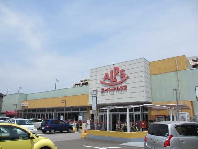ショッピングセンター　スーパーアルプス（ショッピングセンター）まで760m