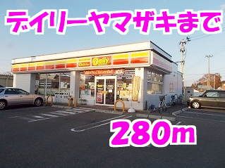 コンビニ　デイリーヤマザキ（コンビニ）まで280m