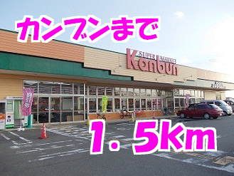 スーパー　カンブン（スーパー）まで1500m