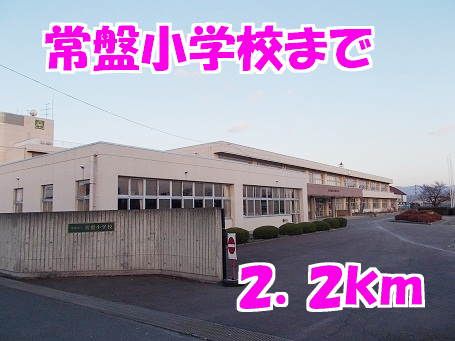 小学校　常盤小学校（小学校）まで2200m