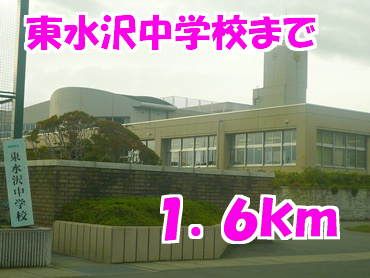 中学校　東水沢中学校（中学校）まで1600m